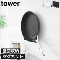 フライパンスタンド キッチン収納 壁掛け 台所 おしゃれ ラック シンプル 浮かせる スリム 省スペース 賃貸 北欧 山崎実業 マグネットフライパンホルダー tower | ママチー