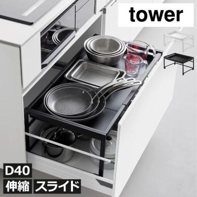 キッチンシンク下スライドラック（tower）のおすすめ人気商品一覧 通販