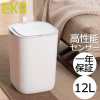 ゴミ箱 おしゃれ スリム リビング用 蓋付き ダストボックス 自動開閉 生ゴミ 正規販売店 EKO モランディ プラスチックセンサービン 12L ホワイト | ママチー