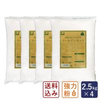 送料込み 最強力粉 ゴールデンヨット 2.5kg×4（10kg） パン用小麦粉 送料無料 4袋セット 【沖縄は別途追加送料】 | ママパン