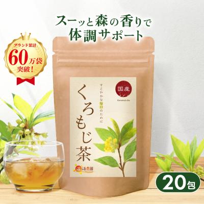 クロモジ茶のおすすめ人気商品一覧 通販 - Yahoo!ショッピング