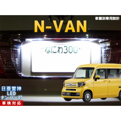 ホンダ nバン オプション（LED）｜ライト、レンズ｜自動車 | 車