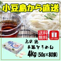 小豆島素麺組合 島の光 手延そうめん 赤帯 4kg (50g×80束) 賞味期限2028年3月 御中元 御歳暮 熨斗対応 | 豆島商店