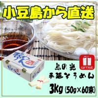 小豆島素麺組合 島の光 手延そうめん 赤帯 3k g (50g×60束) 化粧箱入 御中元 御歳暮 熨斗対応 | 豆島商店