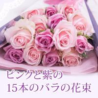【指定日配達対応】ピンクと紫の15本のバラの花束　誕生日　記念日　敬老の日　母の日 女性 バラ 花束 プレゼント プロポーズ 