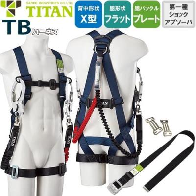 TITAN（タイタン）墜落制止器具　胴ベルト二丁掛　フルハーネス二丁掛　セット 墜落制止用器具 / フルハーネス型 | 「TITAN」墜落制止用器具の
