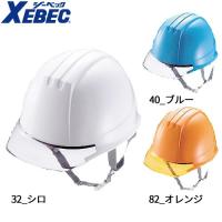 ジーベック XEBEC 18703 ヘルメット バイザー付 作業服 作業着 作業帽 安全帽 作業用ヘルメット 工事用ヘルメット 土木 建築 防災 | 作業服 安全靴 安全帯のまもる君
