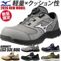 安全靴 ミズノ boa ダイヤル式 MIZUNO オールマイティ 新作 MIZUNO ALMIGHTY LS3 53L BOA JSAA規格 2026年 限定 メンズ レディース 22.0~30.0cm | 作業服 安全靴 安全帯のまもる君