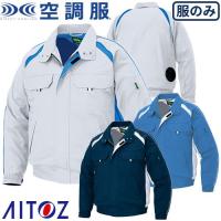 空調服 長袖ブルゾン AZ-1799 AITOZ アイトス 作業着 作業服 春夏 メンズ 涼しい 快適 猛暑対策 熱中症対策 上着 ジャケット 扇風機 | 作業服 安全靴 安全帯のまもる君