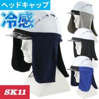 【メール便対応】暑さ対策 藤原産業 SK11 ヘルメット用クールタレ SKHCT-NVY、SKHCT-GRY、SKHCT-BLK、SKHCT-BLU 夏用 涼しい | 作業服 安全靴 安全帯のまもる君