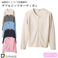 ダブルジップカーディガン 看護師 ナース服 レディース ディーフェイズ C-03 ロング丈 無地 毛玉にならない オフィスカジュアル 事務 受付 | スクラブ 白衣 ドクターコート専門店まもる君