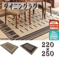 日本製 国産 3畳　カーペット ラグ 敷物 220x250cm ダイニングラグ ローマ 全2色 | マナベネットショップ