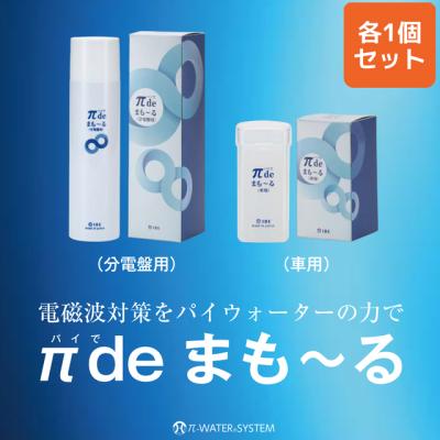 お得なセット IBE 電磁波対策 電磁波の質を変える π de まもーる 分電