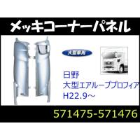 日野大型エアループプロフィア用メッキコーナーパネルＲ／Ｌセット　ジェットイノウエ製　【トラック用品】 自動車パーツ 217 | トラック用品のファースト・ワン