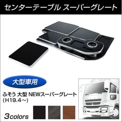 スーパーグレート内装(カーインテリア、車内用品)の商品一覧 スーパーグレート内装(カーインテリア、車内用品)の商品一覧