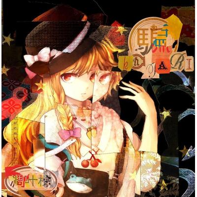 秘封倶楽部（CD、音楽ソフト）のおすすめ人気商品一覧 通販
