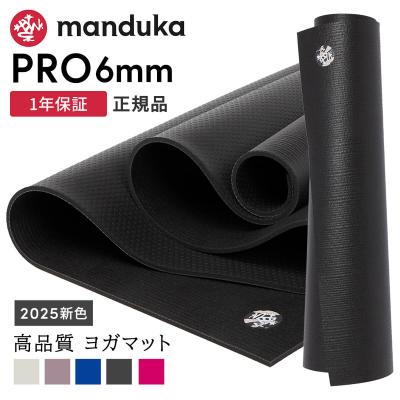 新品 / 未開封 保証期間 マンドゥカ プロ ヨガマット 6mm Manduka マンドゥカ PRO プロ ヨガマット (6mm） [1年保証付