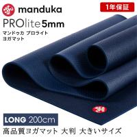 ヨガマット 5mm マンドゥカ プロライト Manduka PRO lite 1年保証 ホットヨガ ピラティス 筋トレ PVC 長さ200cm 軽量 大判 マンドゥカ公式 RVPA | Mandukaマンドゥカ 公式