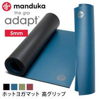 SALE15%OFF ヨガマット 5mm マンドゥカ Manduka GRP ADAPT 23FW ホットヨガ ピラティス 筋トレ 発泡ゴム 滑らない 吸汗 速乾 マンドゥカ公式 RVPA | Mandukaマンドゥカ 公式