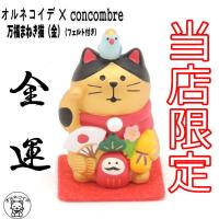 当店限定！コンコンブル ［万福招き猫・金］デコレ 猫好き プレゼント concombre  decole  雑貨 まねきねこ かわいい 招き猫 | 招き猫と縁起物のオルネコイデ