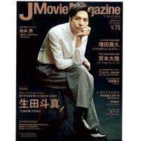 J Movie Magazine Vol.75【表紙:生田斗真 『土竜の唄 FINAL』】 | 招きぱんだ