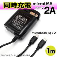 2台同時充電 マイクロUSB AC充電器 ACアダプタ 充電器 合計2000mA 高出力 microUSB スマートフォン タブレット IQOS 1m AD-3616 | まねきや