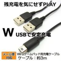 Wii U Gamepad用 充電器 ケーブル 3m 充電しながらPLAY 2つのUSBからパワフル充電 BL0034 | まねきや