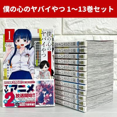 僕の心の（コミック全巻セット）｜コミック、アニメ | 本、雑誌