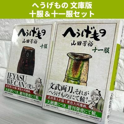 へうげもの 文庫のおすすめ人気商品一覧 通販 - Yahoo!ショッピング