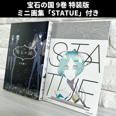 宝石の国 特装版の商品一覧 通販 - Yahoo!ショッピング