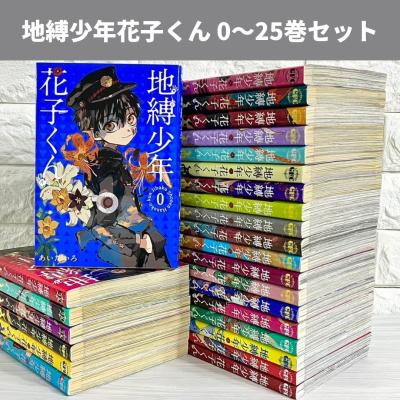 地縛少年花子くん（本、雑誌、コミック）のおすすめ人気商品一覧 通販