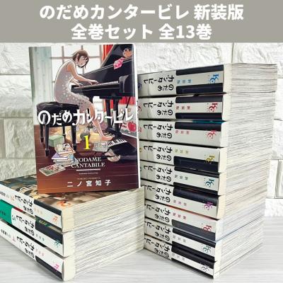 のだめカンタービレ 新装版（コミック全巻セット）｜コミック、アニメ