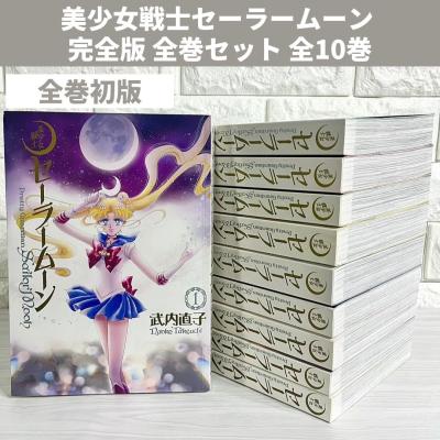 美少女戦士セーラームーン 全巻セットのおすすめ人気商品一覧 通販