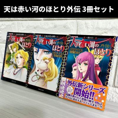 天は赤い河のほとり 全巻セット　&　外伝５巻セット 天は赤い河のほとり 全巻セット（本、雑誌、コミック）のおすすめ人気