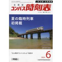 コンパス時刻表　２０２４年６月号 | 京都大垣書店 プラス