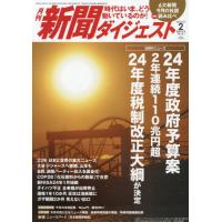 新聞ダイジェスト　２０２４年２月号 | 京都大垣書店 プラス