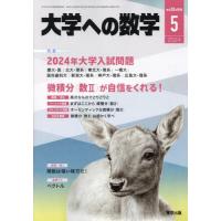 大学への数学　２０２４年５月号 | 京都大垣書店 プラス