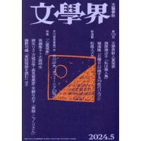 文学界　２０２４年５月号 | 京都大垣書店 プラス