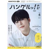 ＮＨＫテレビハングルッ！ナビ　２０２４年４月号 | 京都大垣書店 プラス