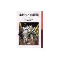 ホビットの冒険　上　新版 / Ｊ．Ｒ．Ｒ．トールキ | 京都大垣書店 プラス