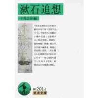 漱石追想 / 十川　信介　編 | 京都大垣書店 プラス