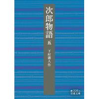 次郎物語　　　５ / 下村　湖人　作 | 京都大垣書店 プラス