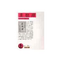 菜根譚 / 洪　自誠 | 京都大垣書店 プラス