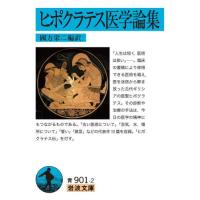 ヒポクラテス医学論集 / 國方栄二　編訳 | 京都大垣書店 プラス