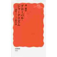 グローバル・ジャーナリズム　国際スクープの舞台裏 / 澤　康臣　著 | 京都大垣書店 プラス