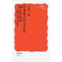 日本をどのような国にするか　地球と世界の大問題 / 丹羽　宇一郎　著 | 京都大垣書店 プラス