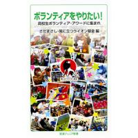 ボランティアをやりたい！　高校生ボランティア・アワードに集まれ / さだ　まさし | 京都大垣書店 プラス