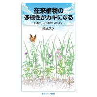 在来植物の多様性がカギになる　日本らしい自然を守りたい / 根本正之／著 | 京都大垣書店 プラス