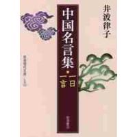 中国名言集　一日一言 / 井波　律子　著 | 京都大垣書店 プラス