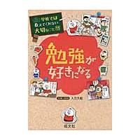 学校では教えてくれない大切なこと１３　勉 / 入江　久絵 | 京都大垣書店 プラス